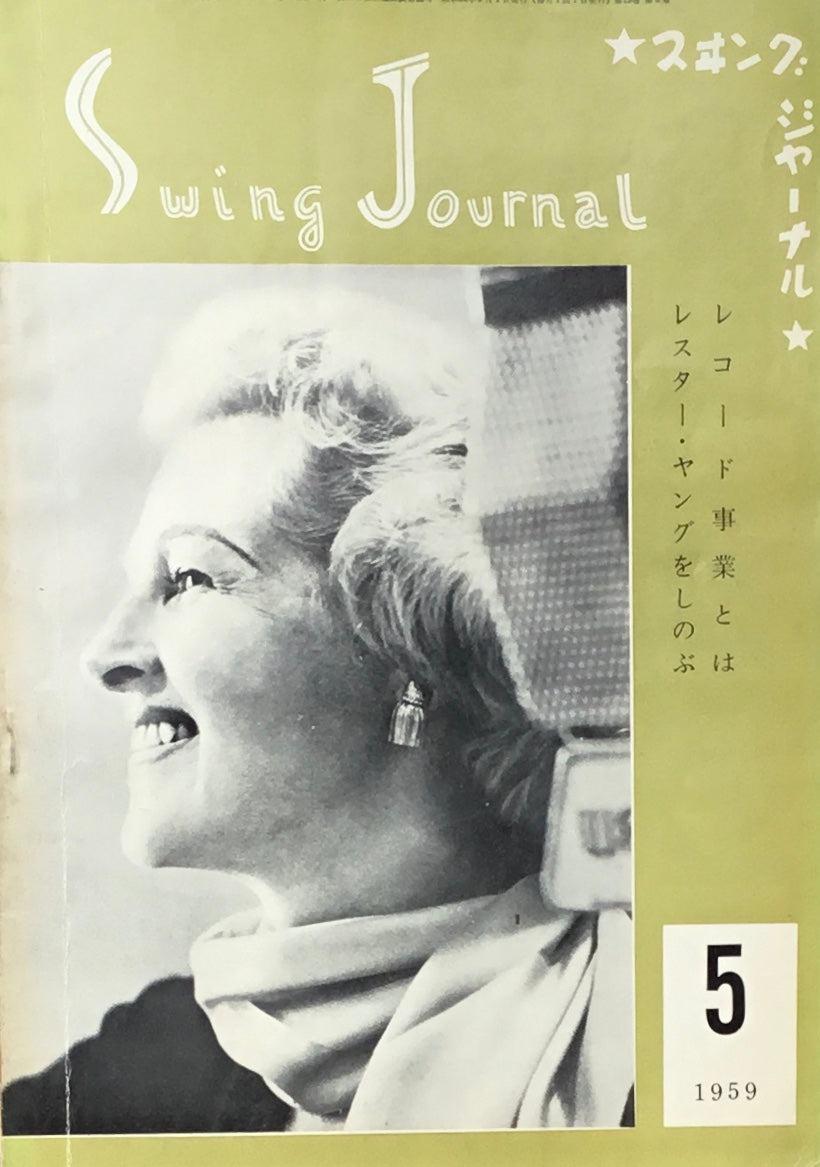 スイングジャーナル 1959年5月号