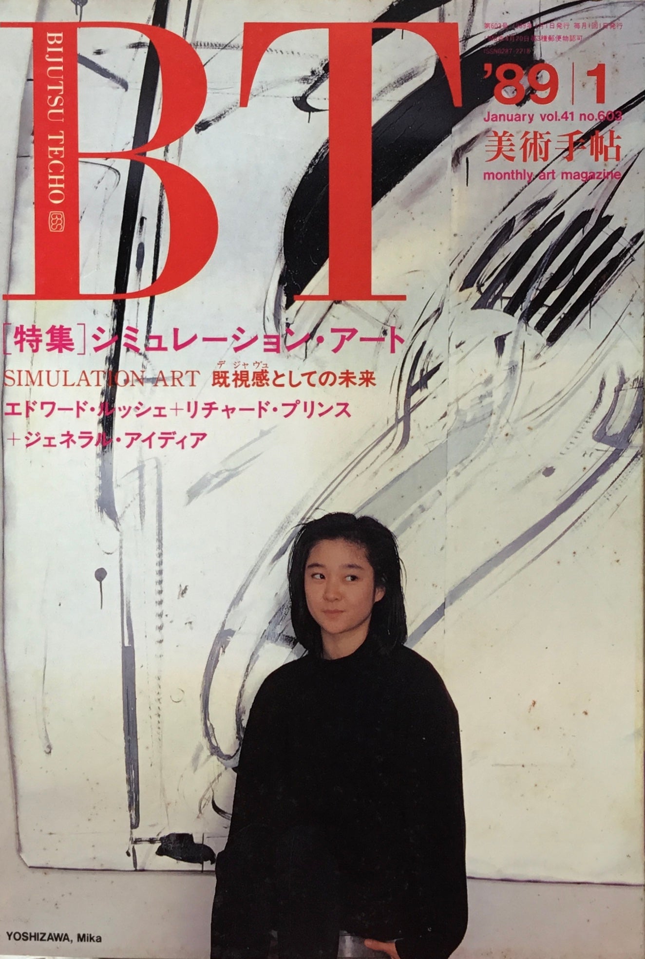 美術手帖 1989年1月号 603号 シュミレーション・アート