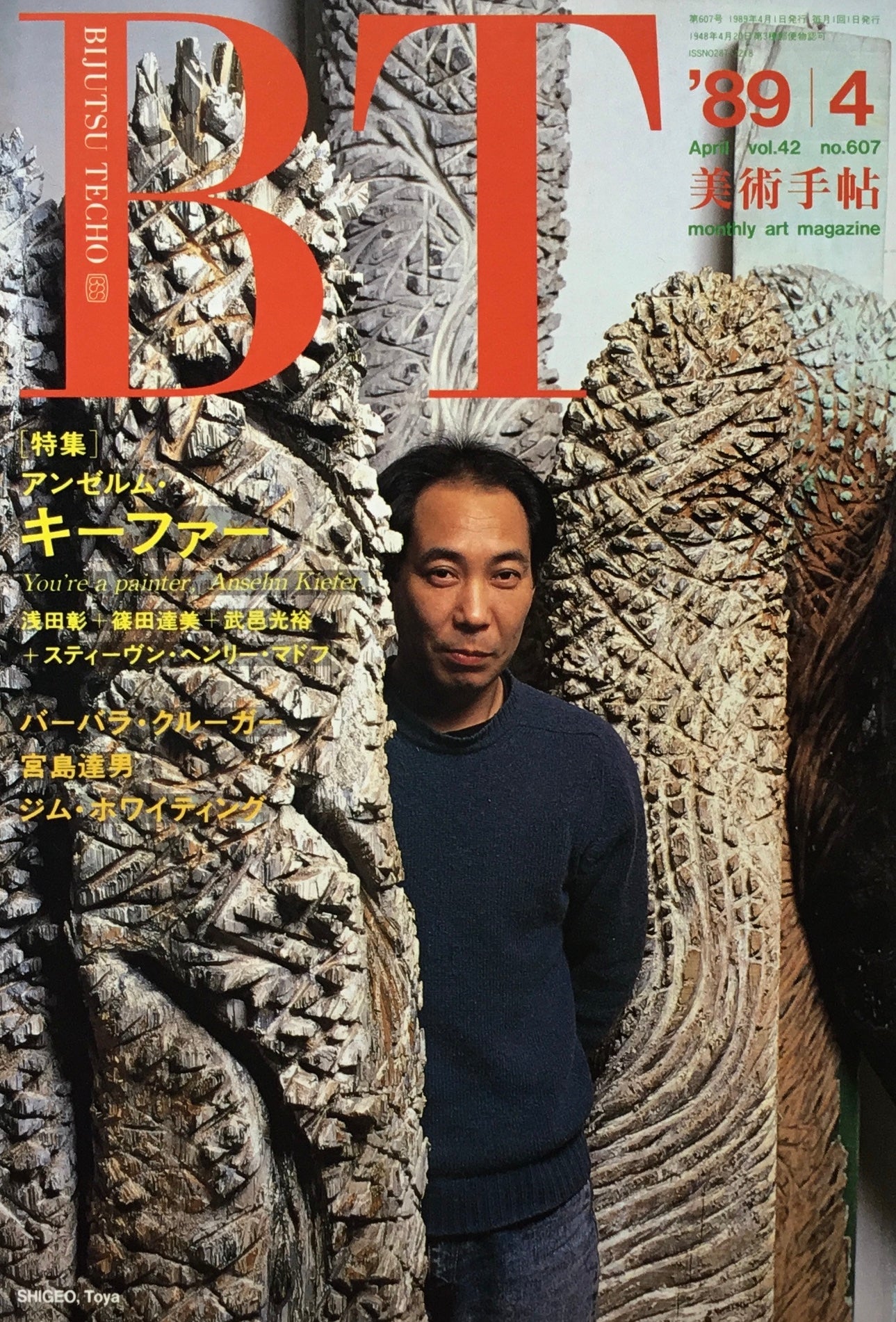 美術手帖 1989年4月号 607号 アンゼルム・キーファー