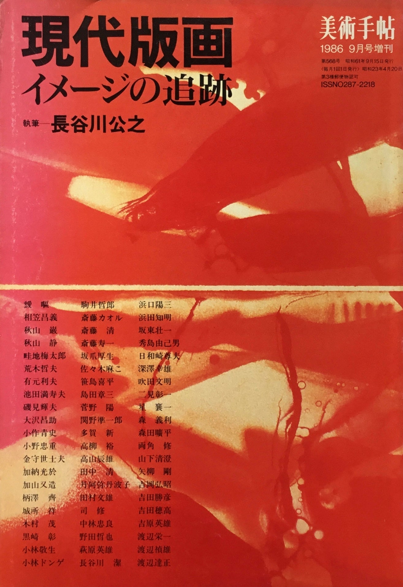 美術手帖 1986年9月号増刊 568号 現代版画 イメージの追跡 長谷川公之