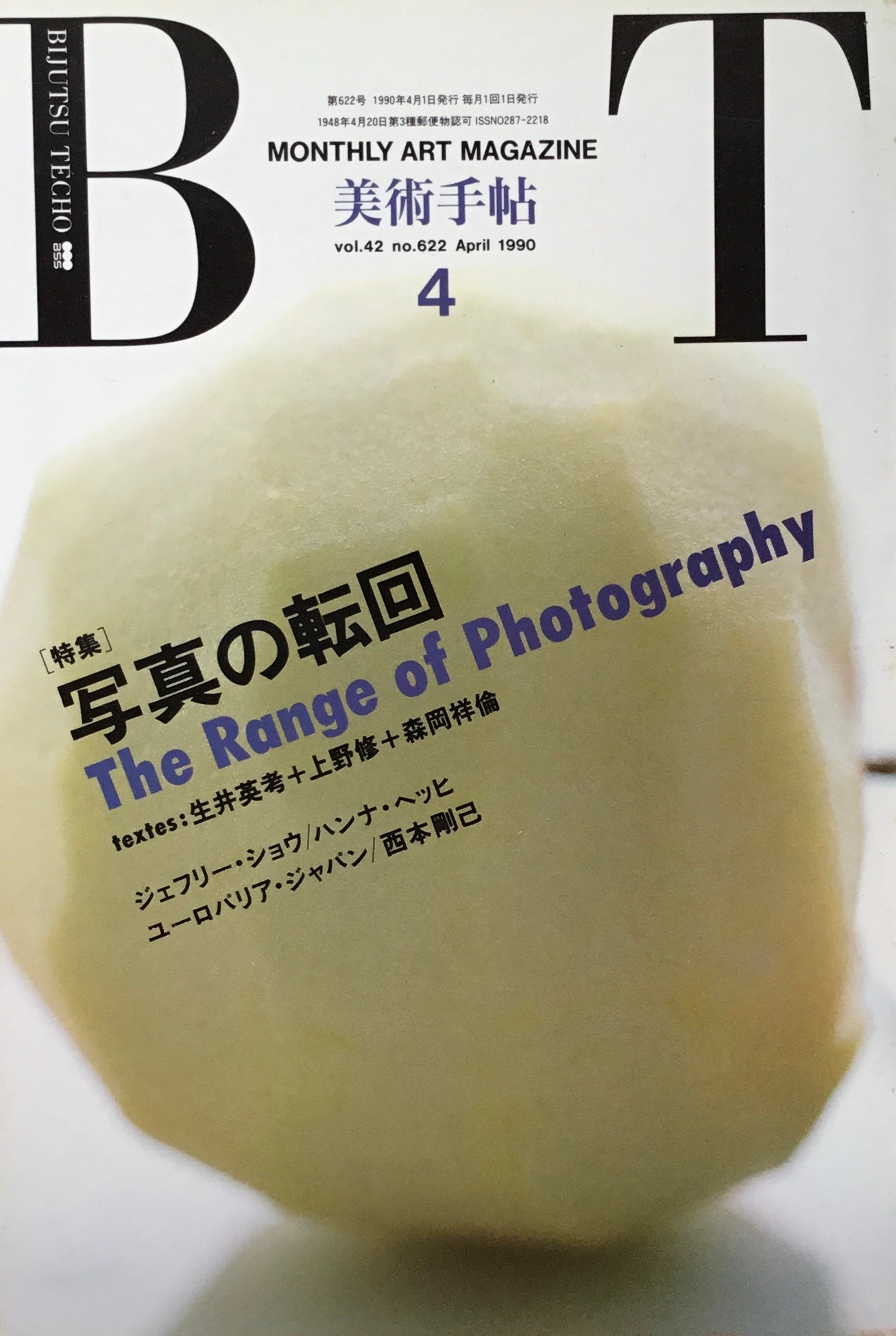美術手帖 1990年4月号 622号 写真の転回