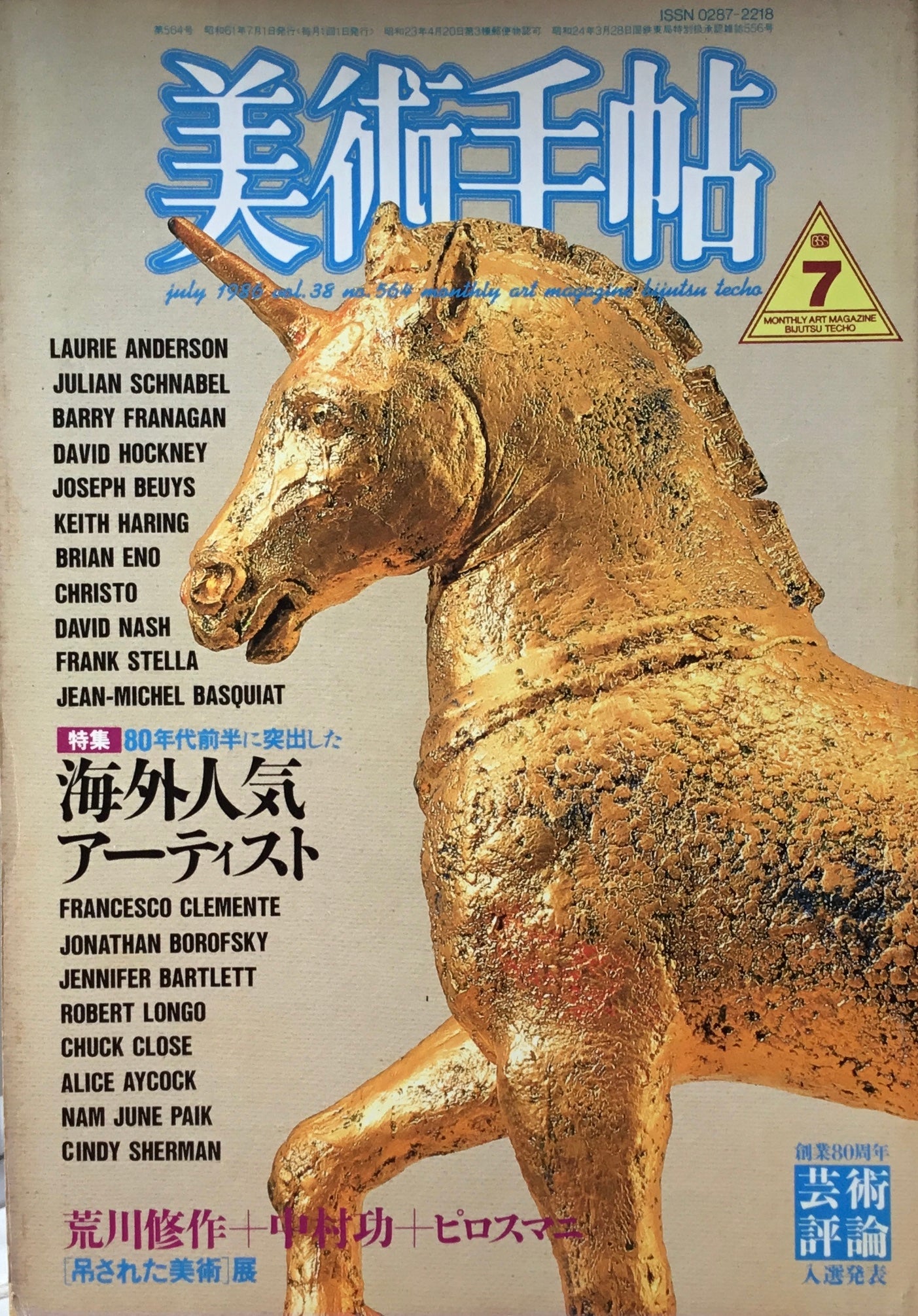 美術手帖 1986年7月号 564号 80年代前半に突出した海外人気アーティスト