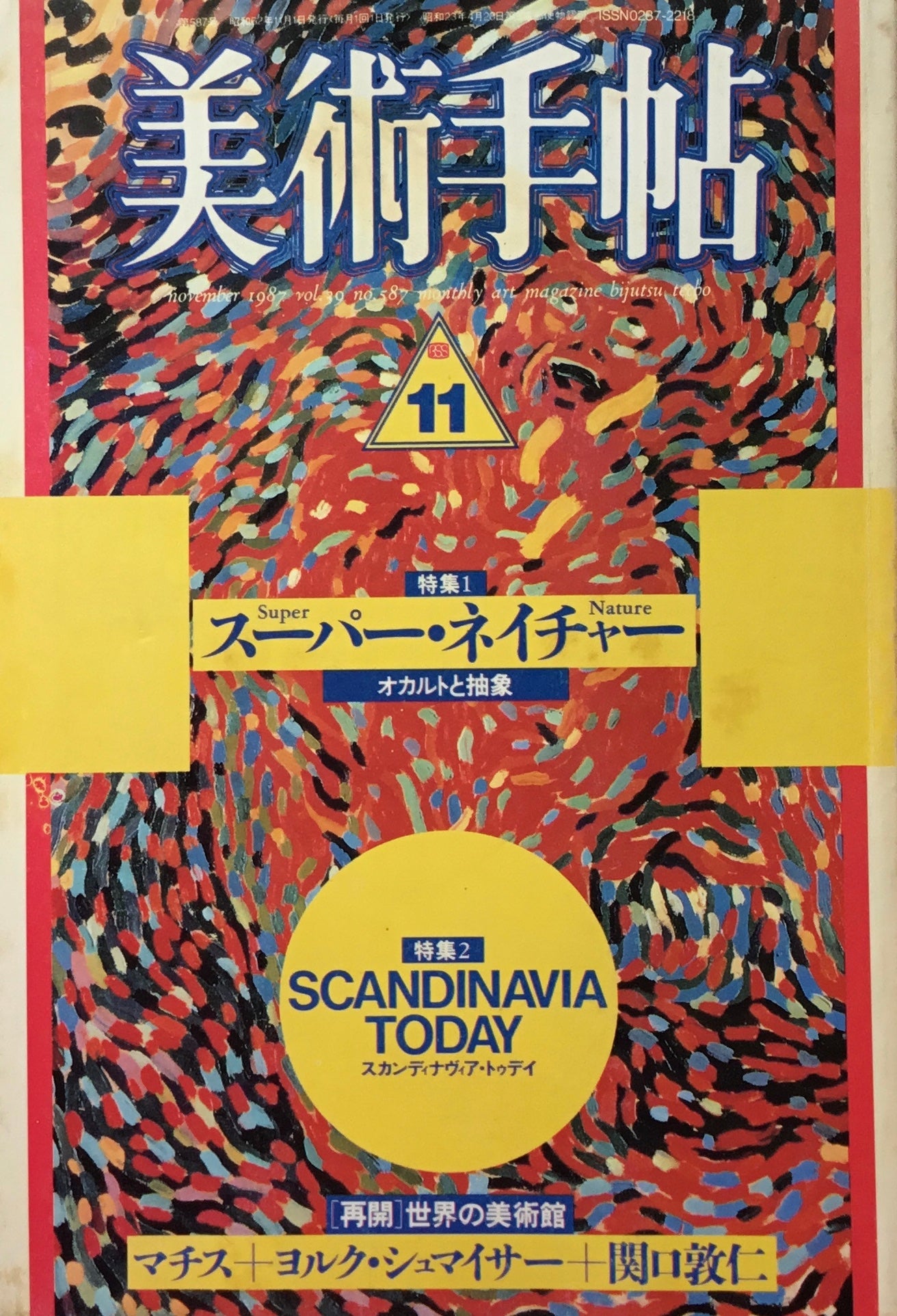 美術手帖 1987年11月号 587号 スーパー・ネイチャー スカンディナヴィア・トゥデイ