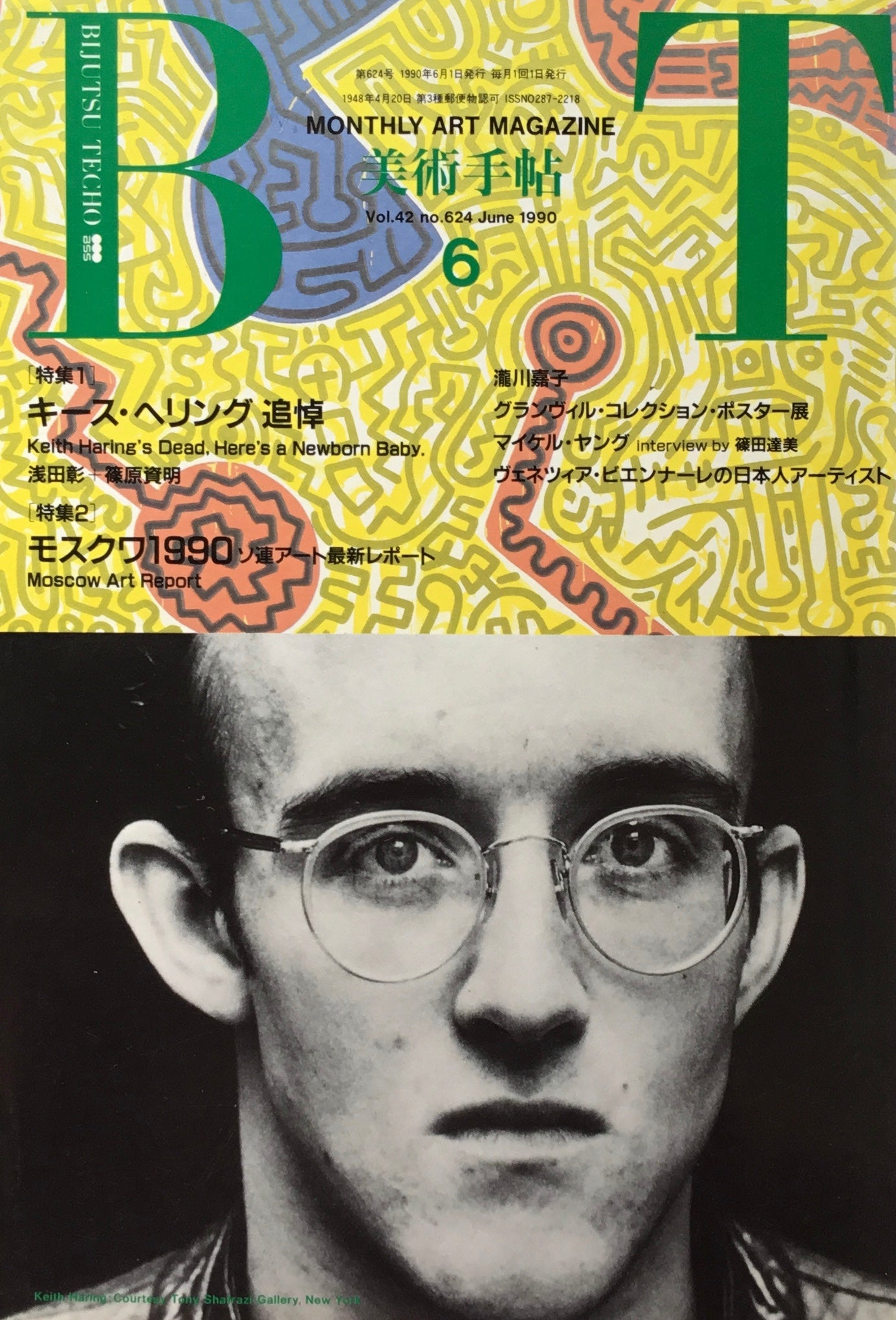 美術手帖 1990年6月号 624号 キース・ヘリング追悼 モスクワ1990