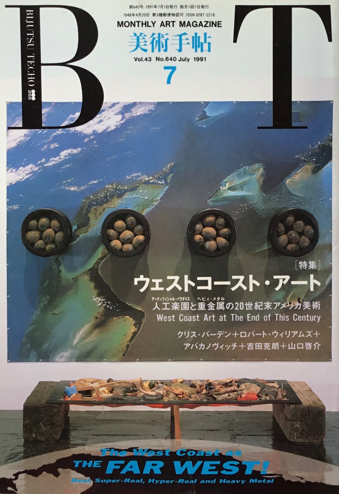 美術手帖 1991年7月号 640号 ウェストコート・アート