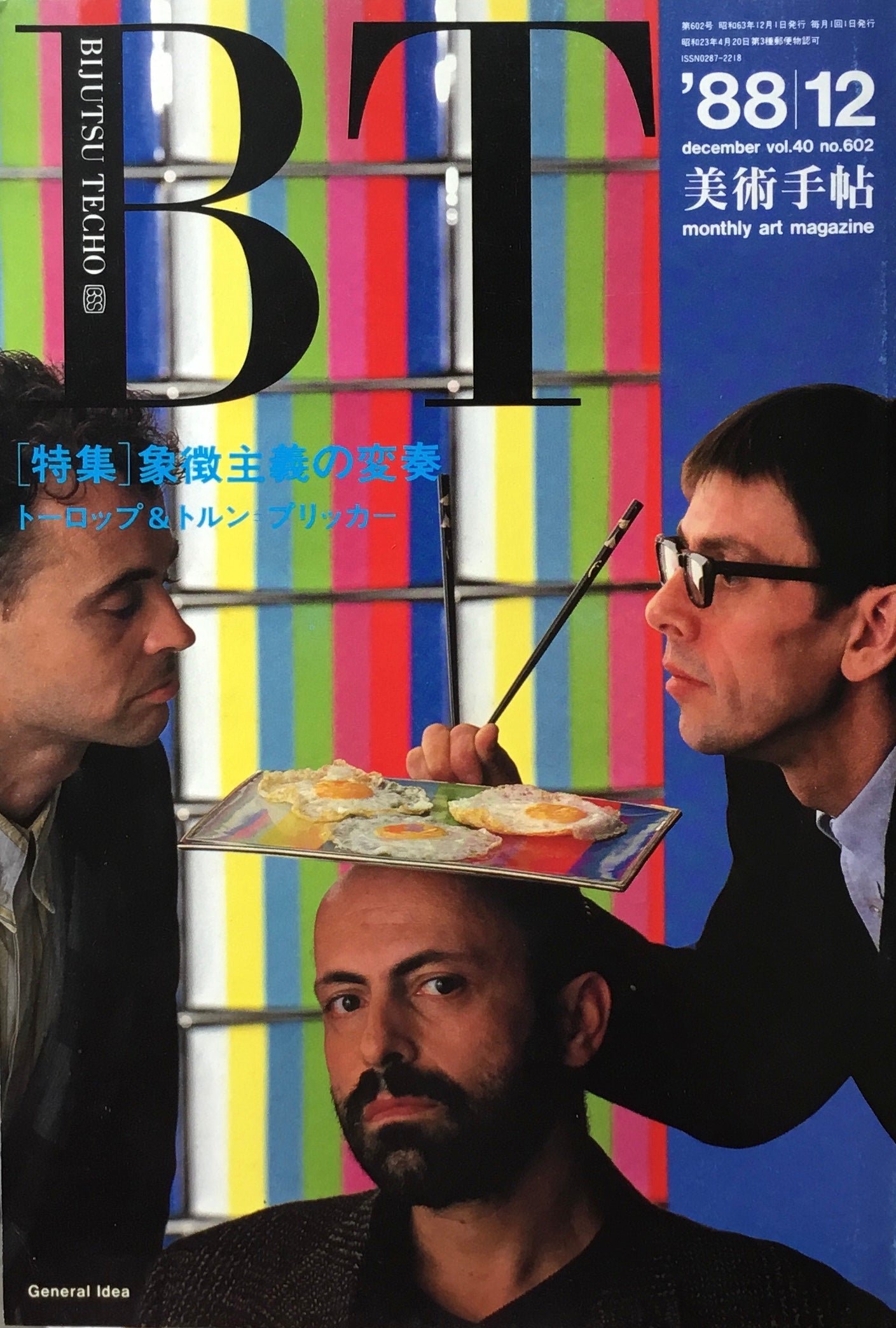 美術手帖 1988年12月号 602号 象徴主義の変奏 トーロップ&トルン=プリッカー