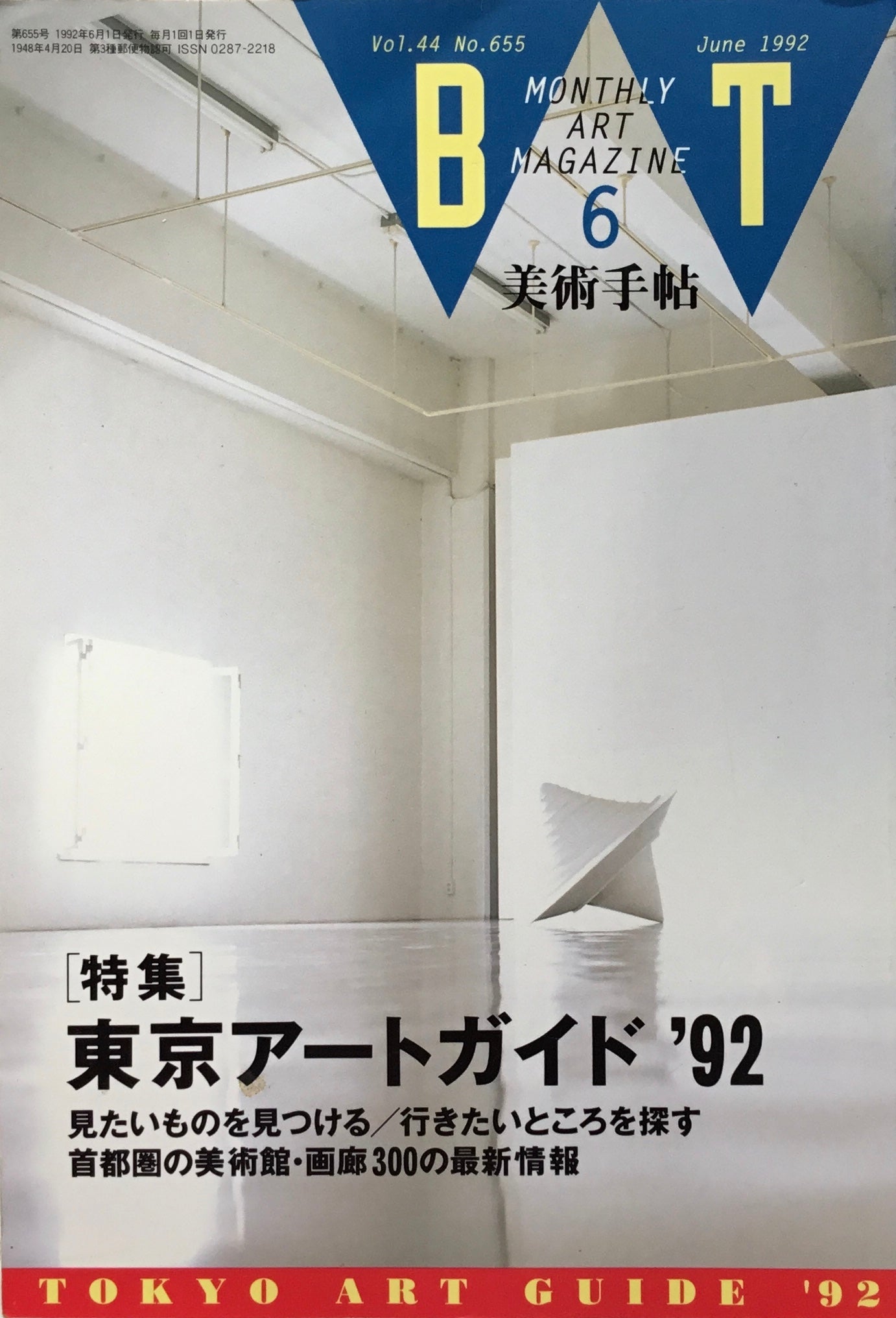 美術手帖 1992年6月号 655号 東京アートガイド1992