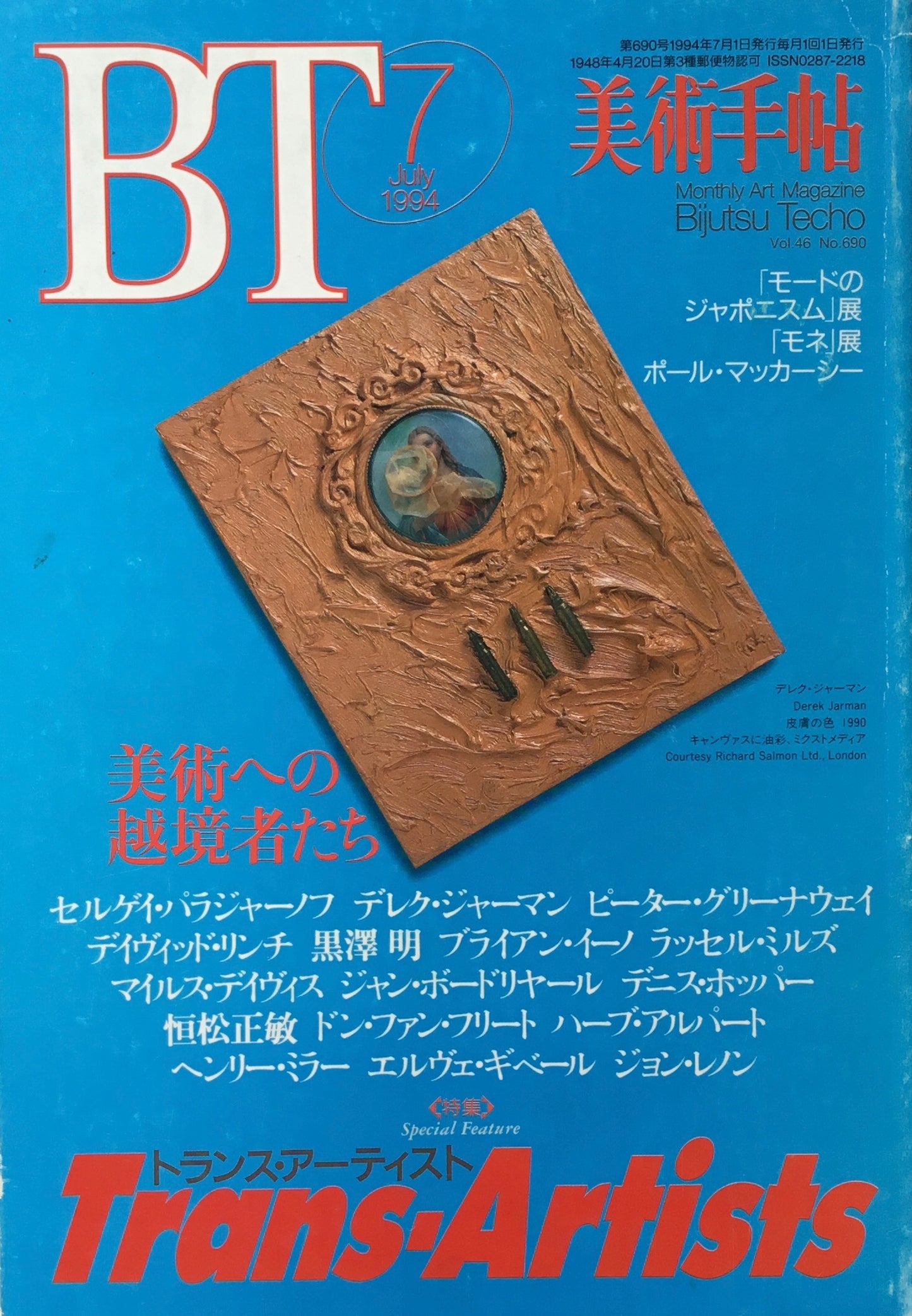 美術手帖 1994年7月号 690号 トランス・アーティスト