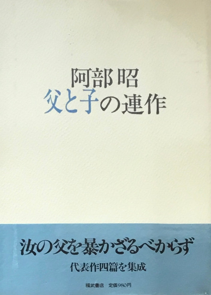 阿部昭 父と子の連作