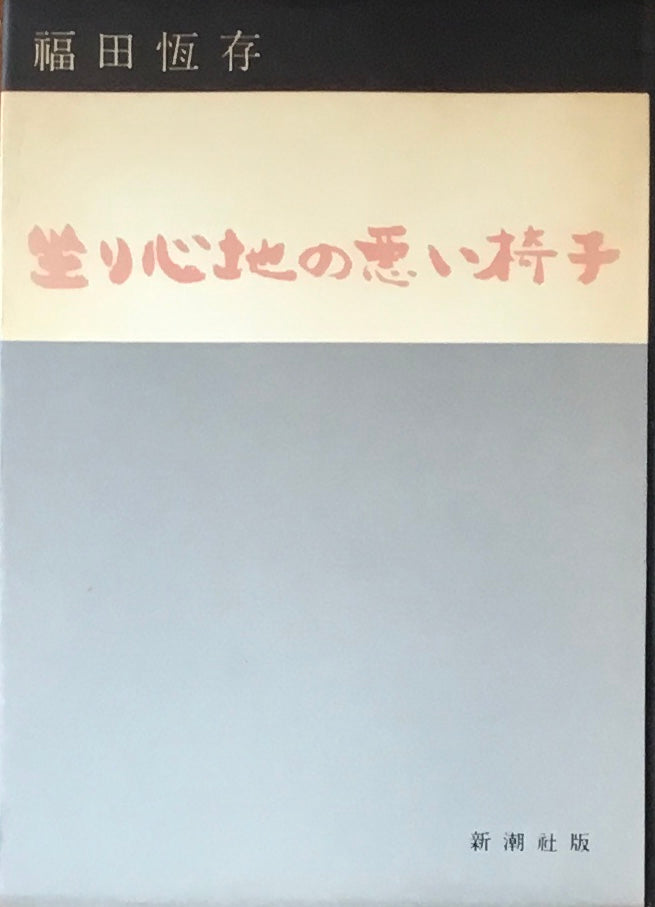 坐り心地の悪い椅子 福田恆存