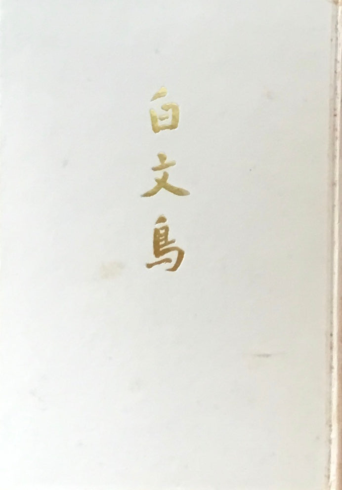白文鳥 網野菊 署名入