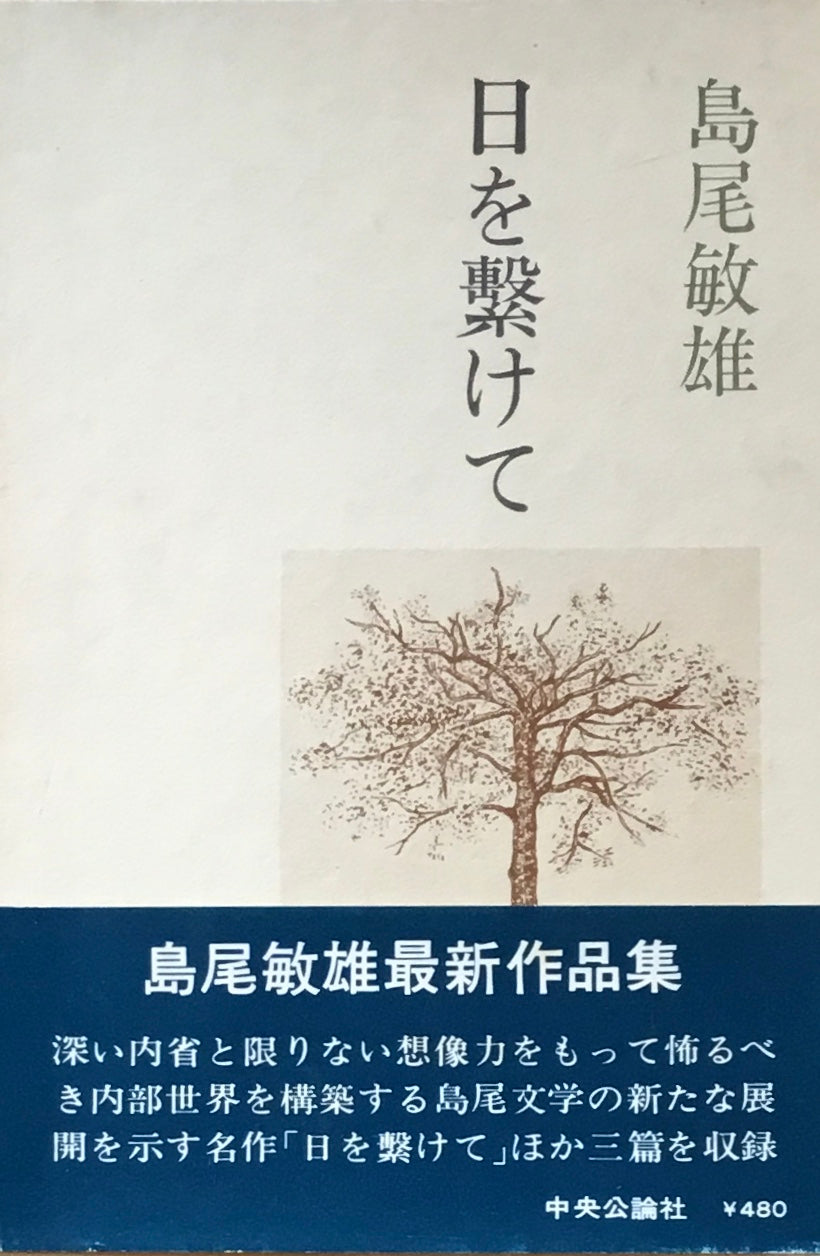 日を繋げて　島尾敏雄