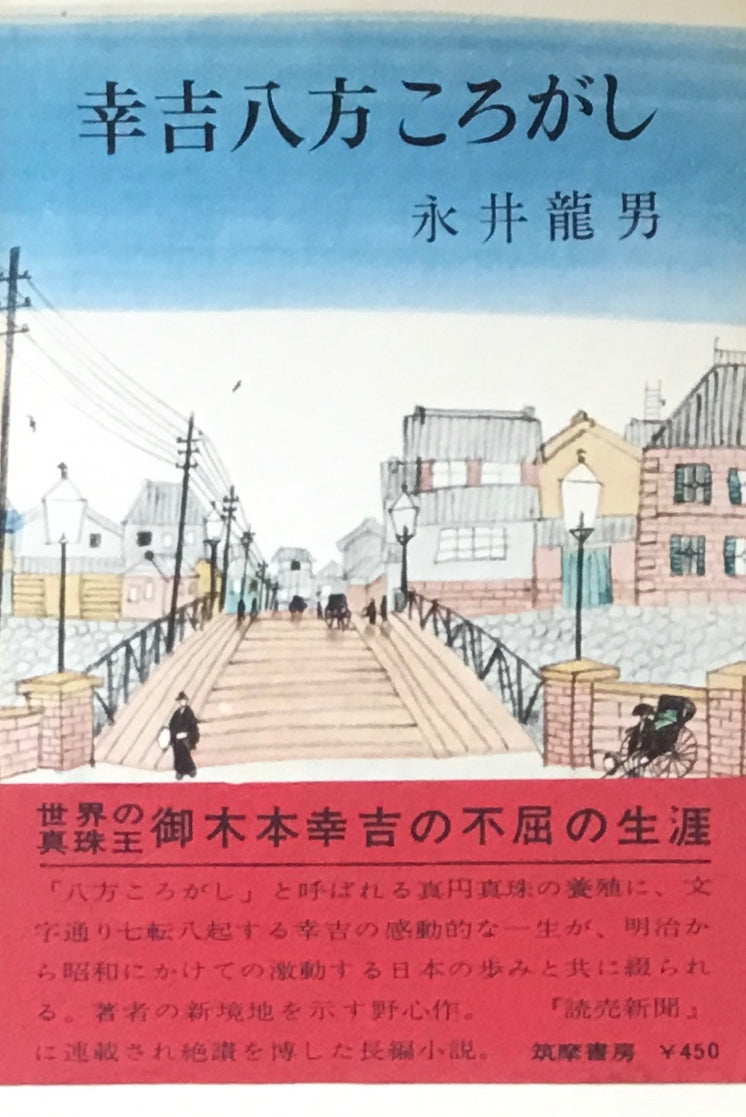 幸吉八方ころがし 永井龍男