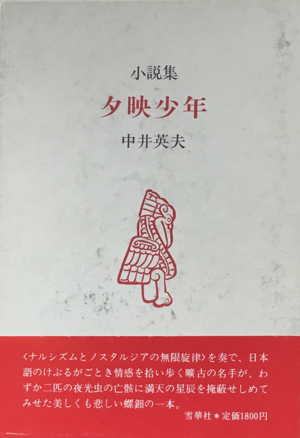 小説集 夕映少年 中井英夫