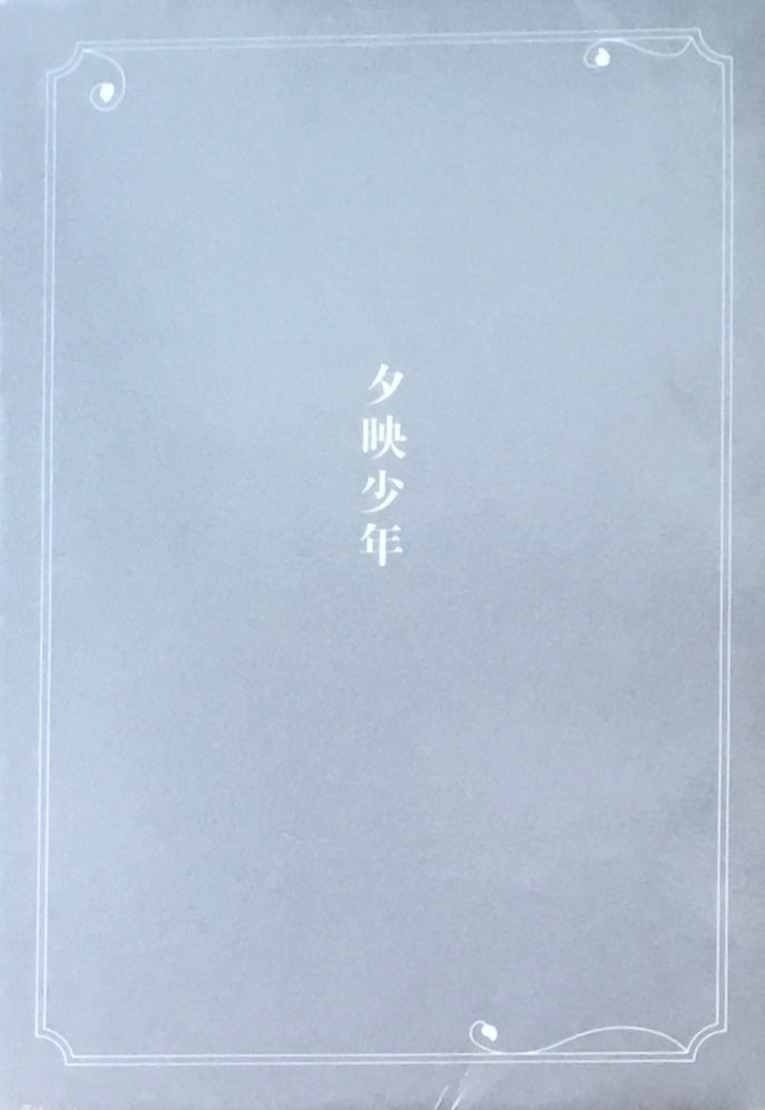 小説集 夕映少年 中井英夫