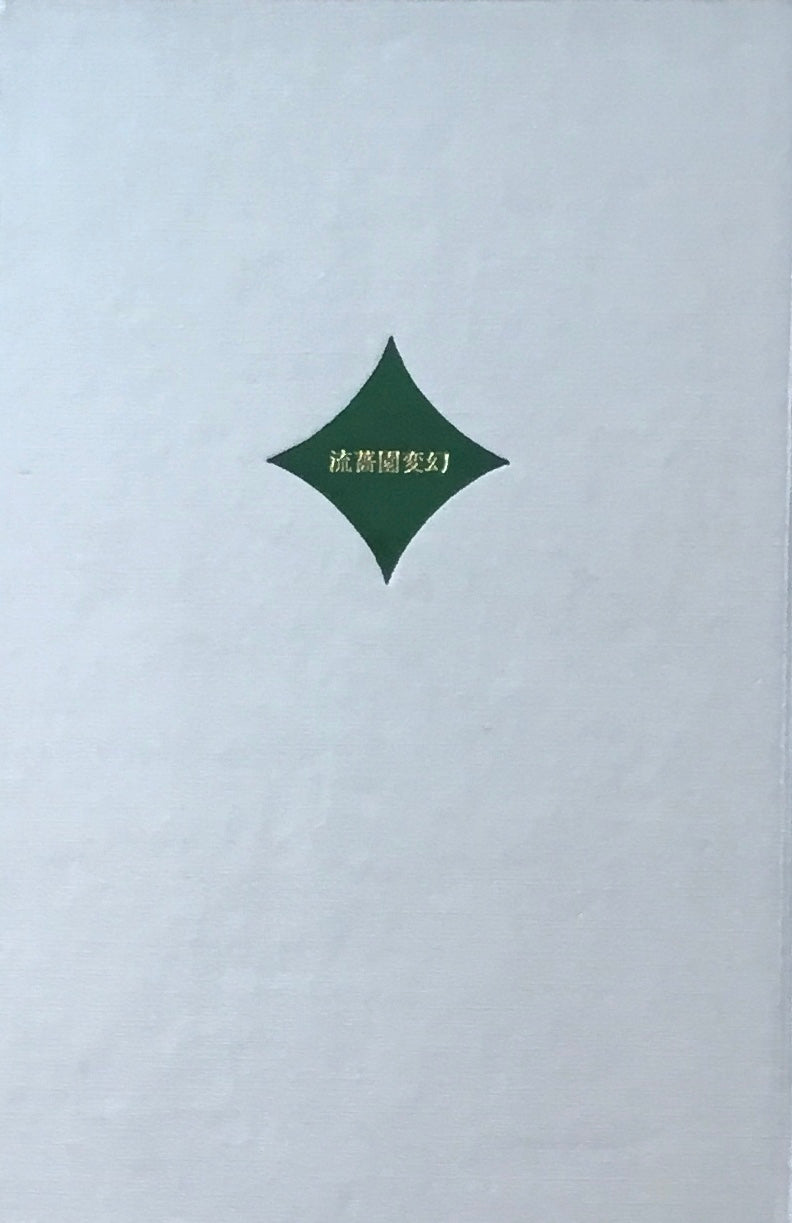 流薔園変幻 北軽井沢の風物 中井英夫