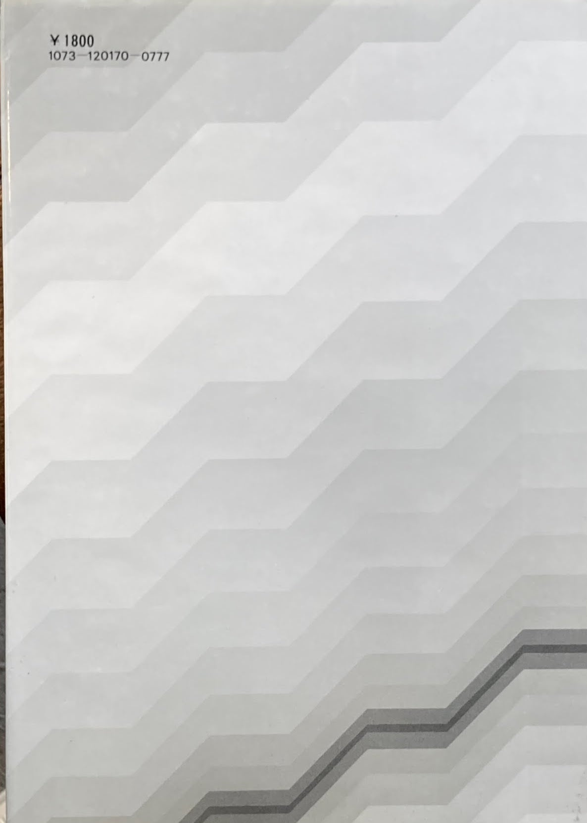 音楽の骸骨のはなし 日本民謡と12音音楽の理論 柴田南雄