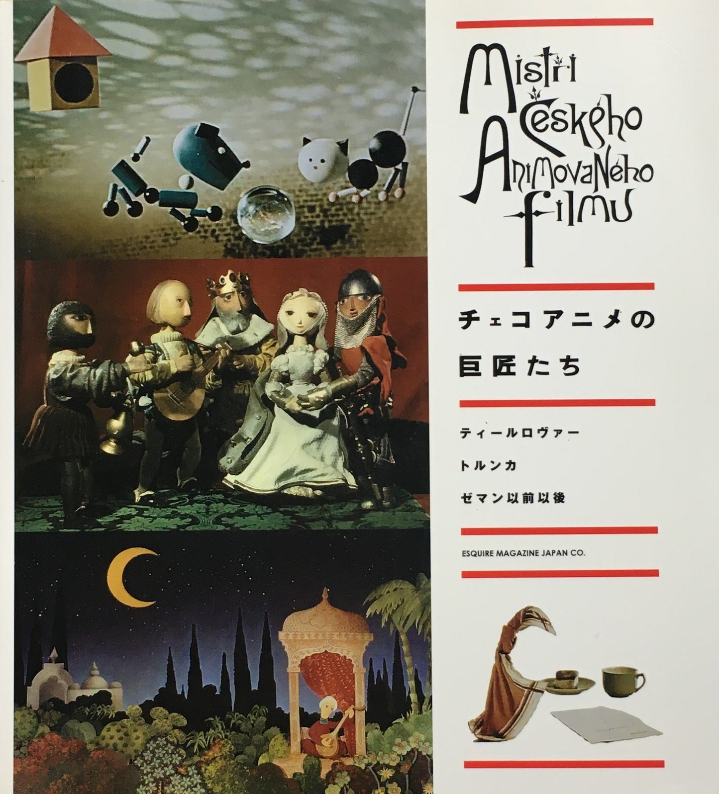 チェコアニメの巨匠たち ティールロヴァー トルンカ ゼマン以前以降