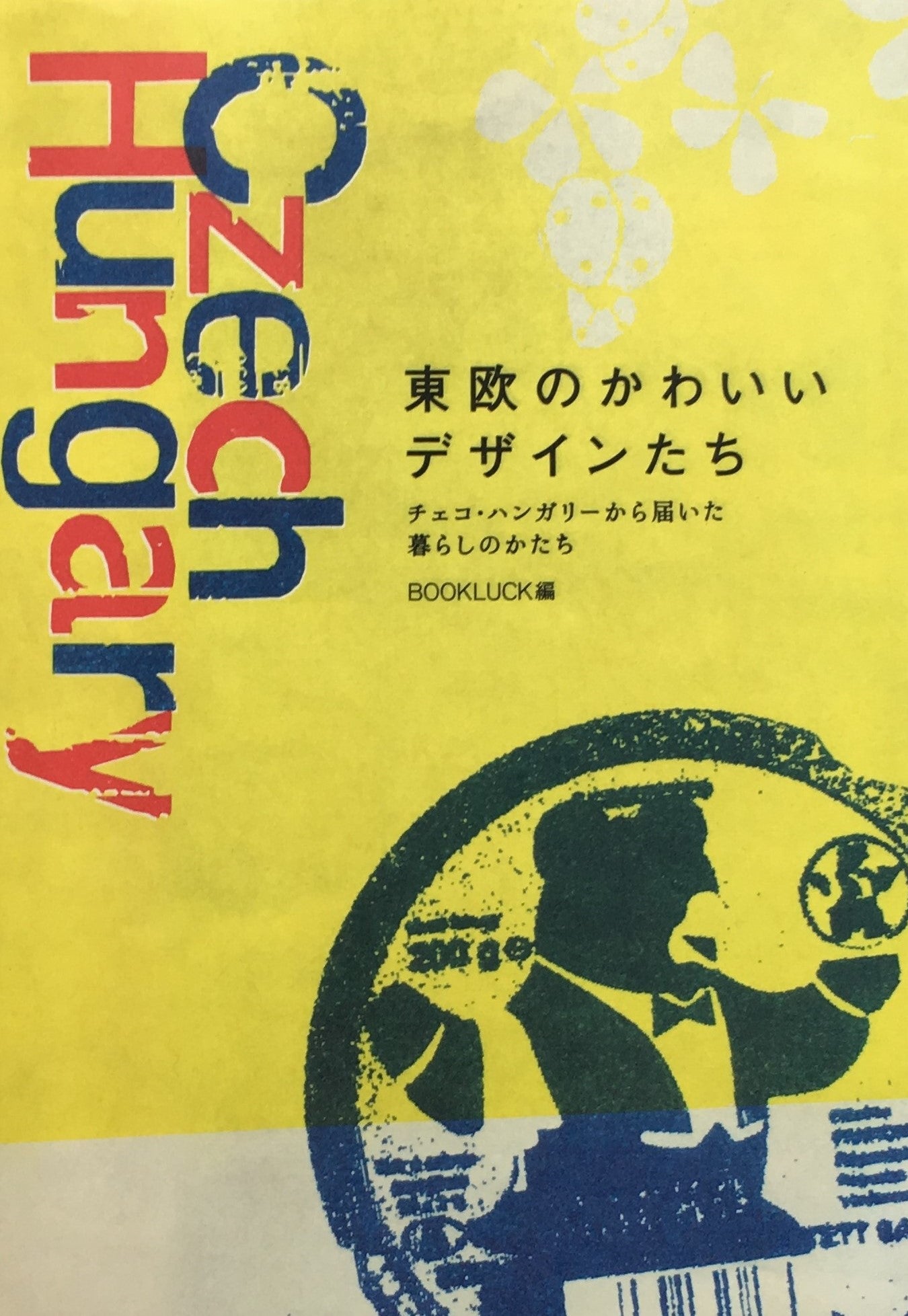 東欧のかわいいデザインたち チェコ・ハンガリーから届いた暮らしのかたち