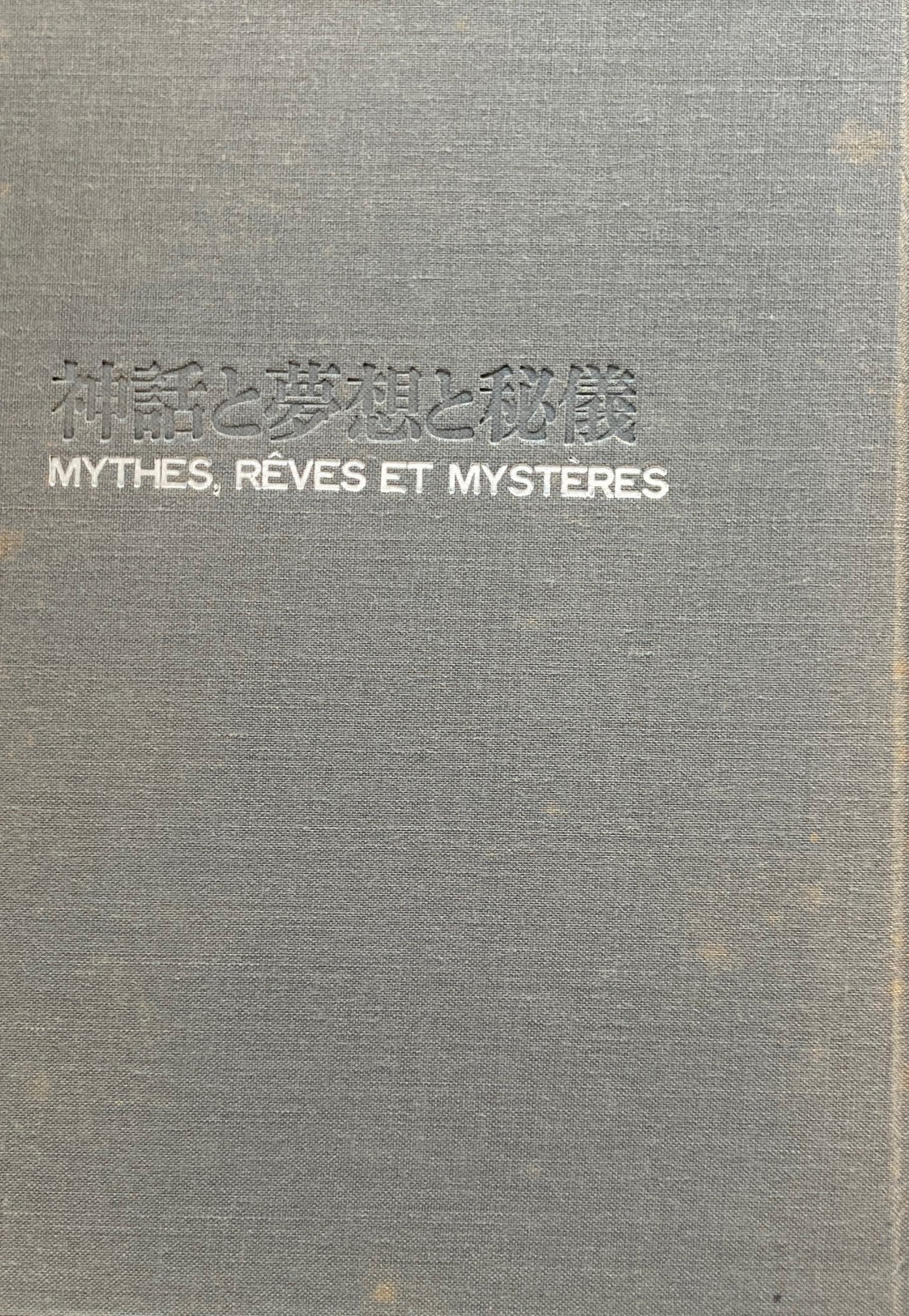 神話と夢想と秘儀 ミルチャ・エリアーデ 岡三郎 訳