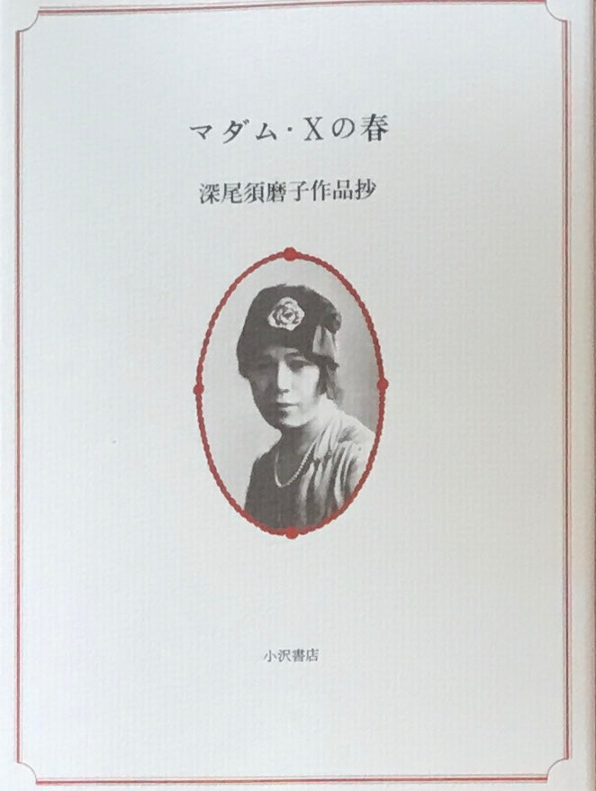 深尾須磨子　作品抄　マダム・Ｘの春　小沢書店　1988年