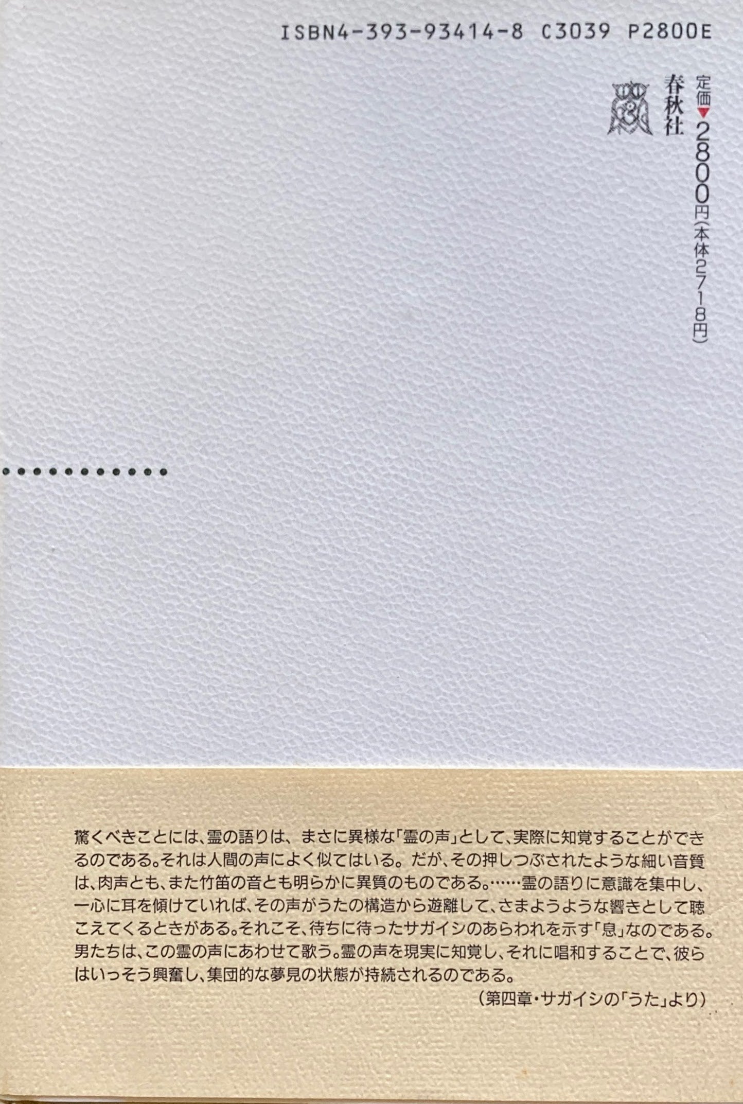 霊の歌が聴こえる ワヘイの音の民族誌 山田陽一
