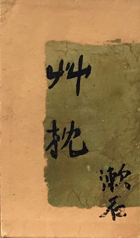 草枕 夏目漱石 大正6年