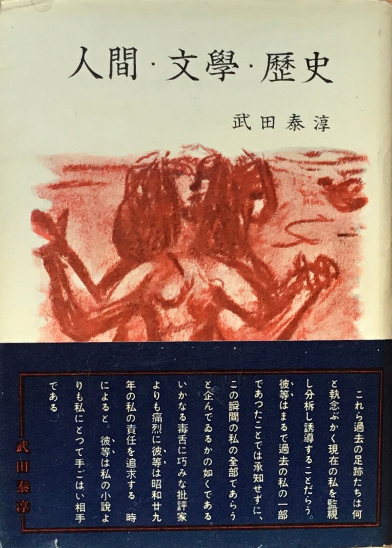 人間・文学・歴史 武田泰淳