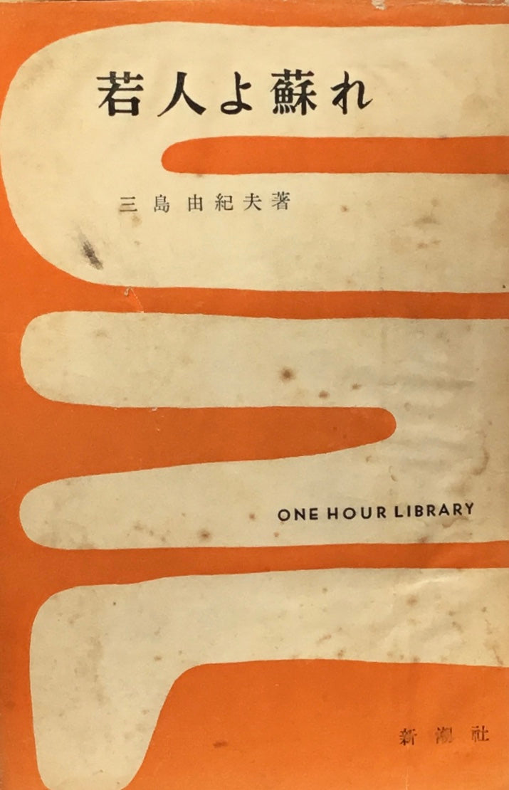 若人蘇れ 三島由紀夫