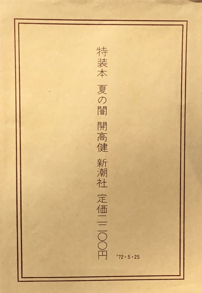 特装本 夏の闇 開高健