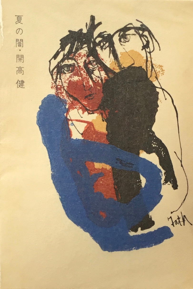 特装本 夏の闇 開高健