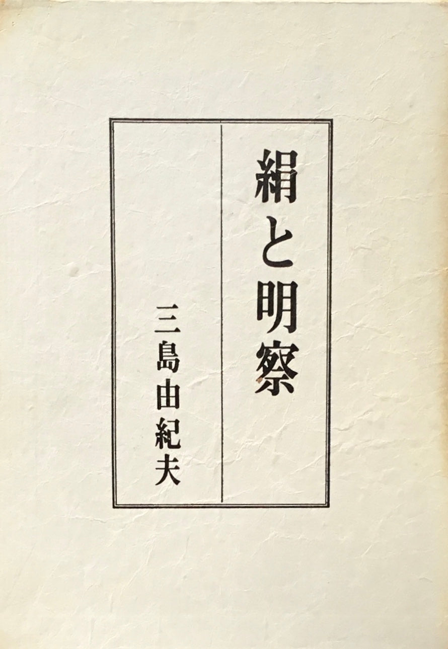 絹と明察 三島由紀夫