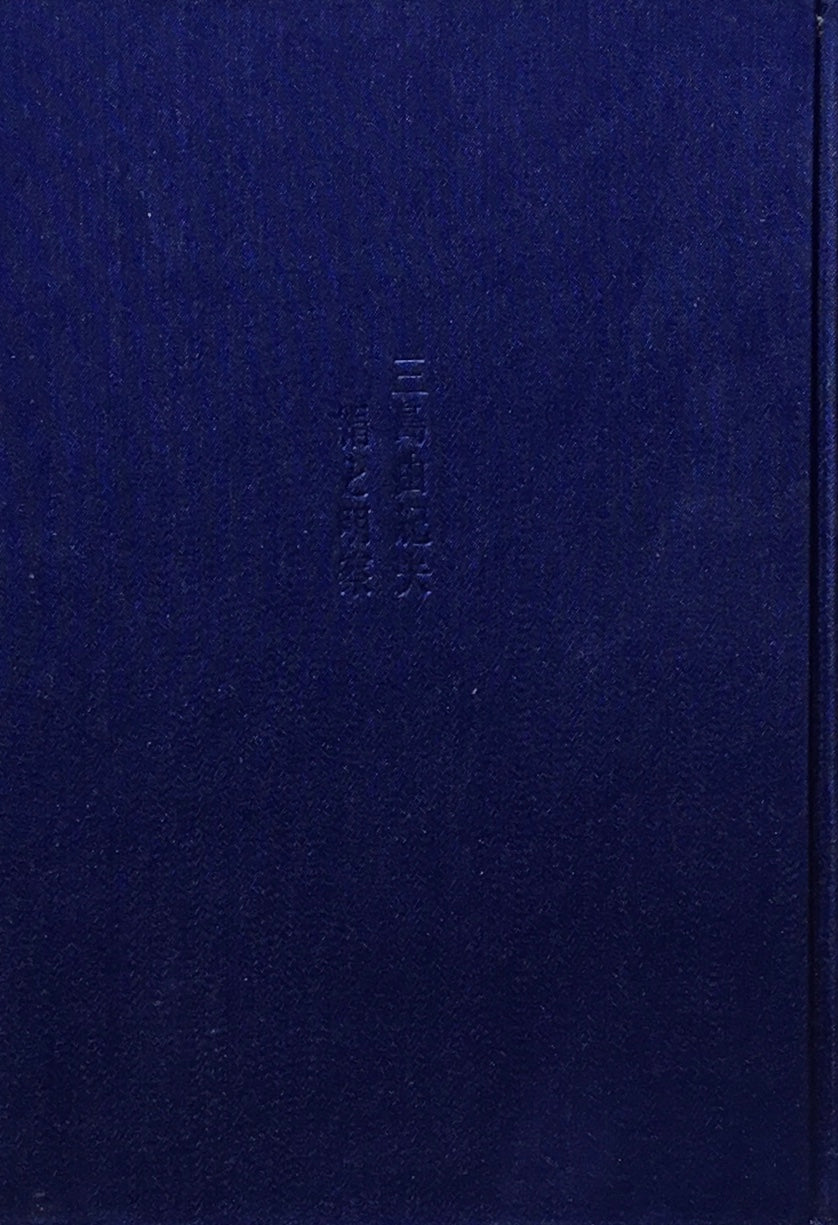 絹と明察 三島由紀夫