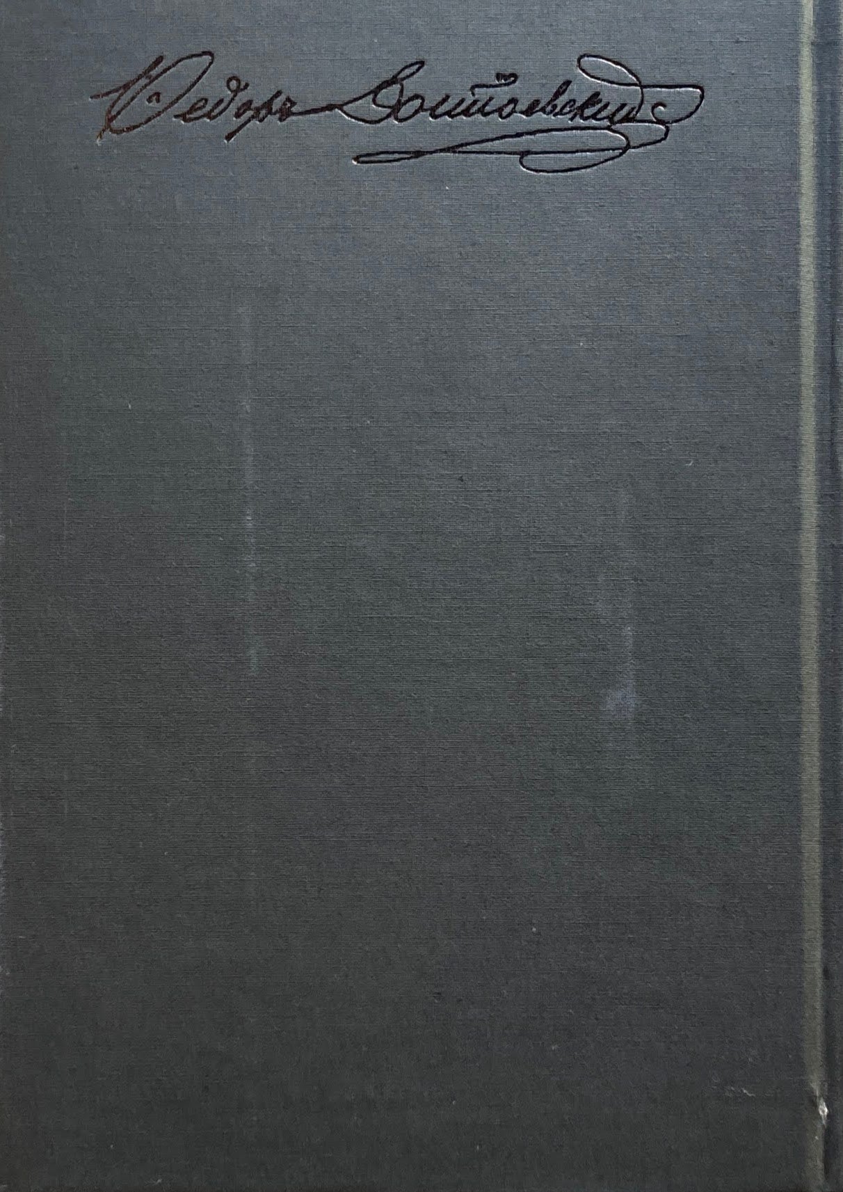 埴谷雄高ドストエフスキイ全論集