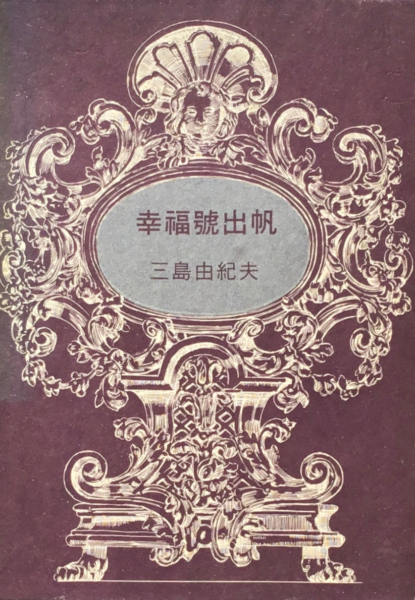 幸福号出帆 三島由紀夫