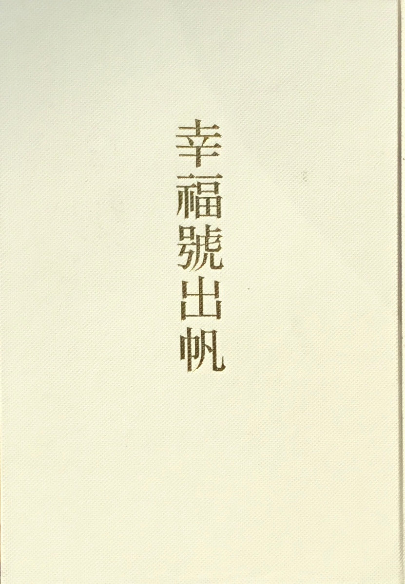 幸福号出帆 三島由紀夫