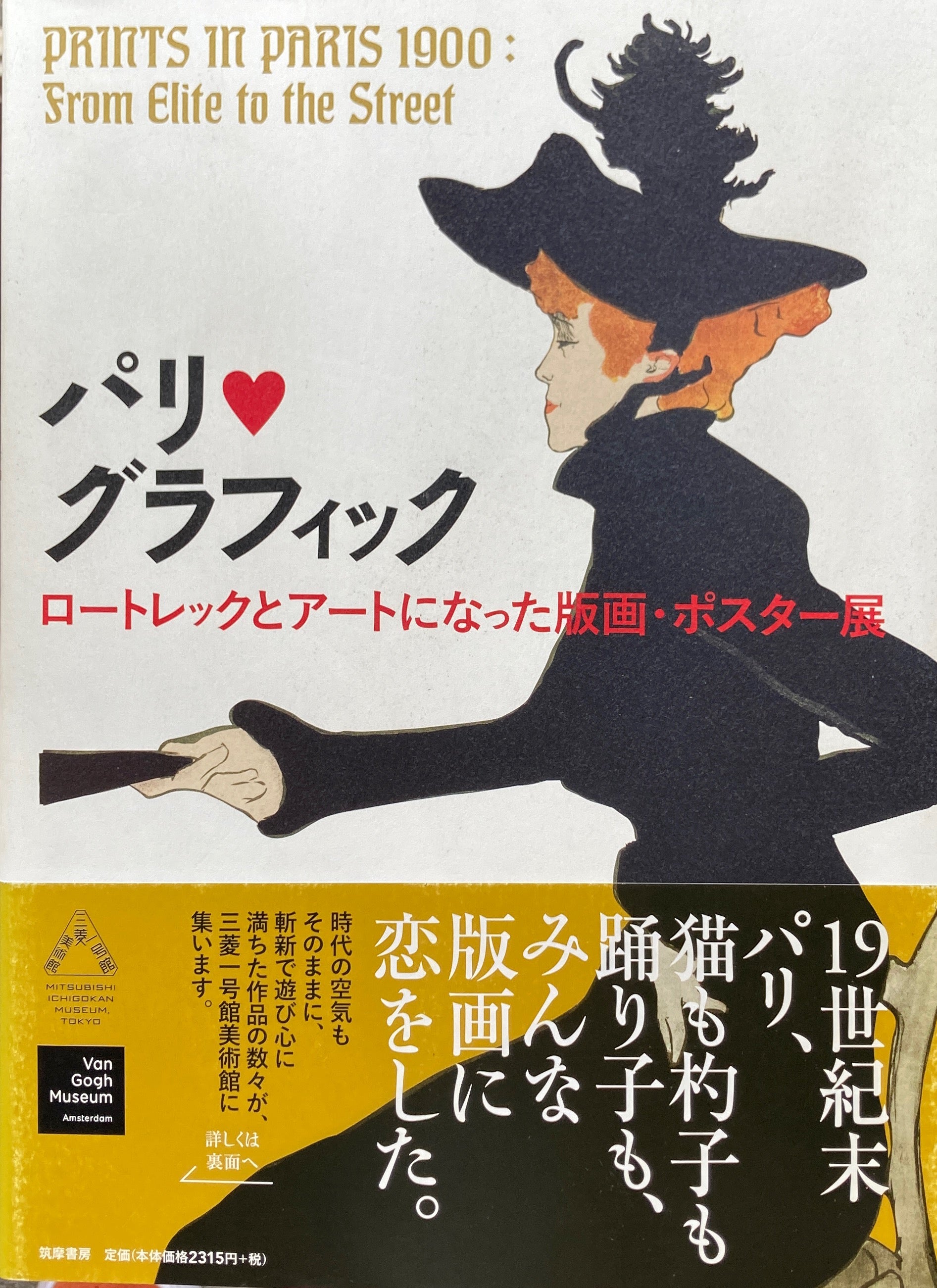 パリ♥グラフィック ロートレックとアートになった版画・ポスター展