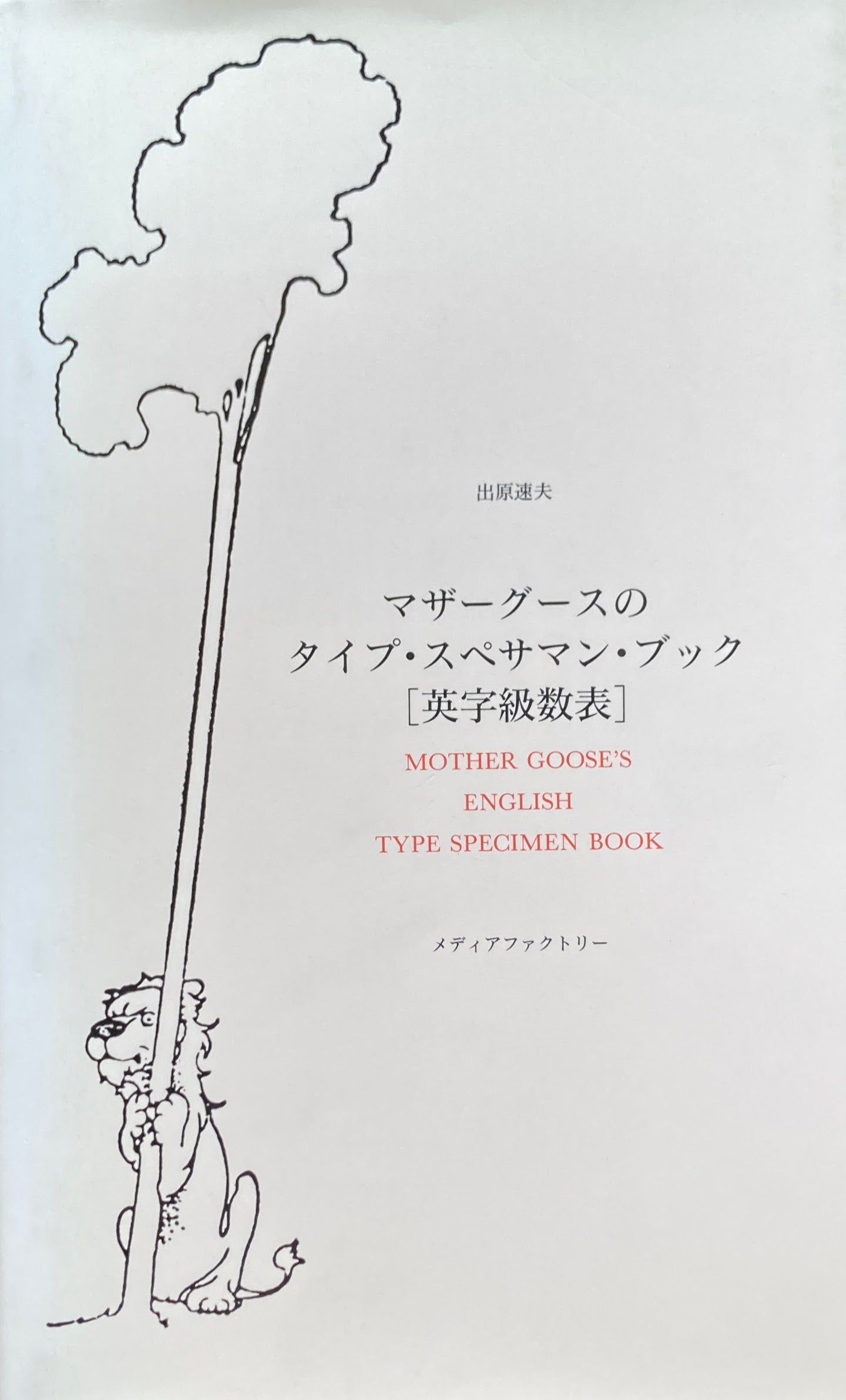 マザーグースのタイプ・スペサマン・ブック(英字級数表) 出原速夫