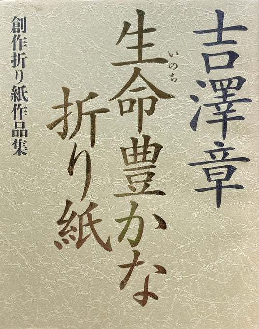 吉澤章 生命豊かな折り紙 創作折り紙作品集