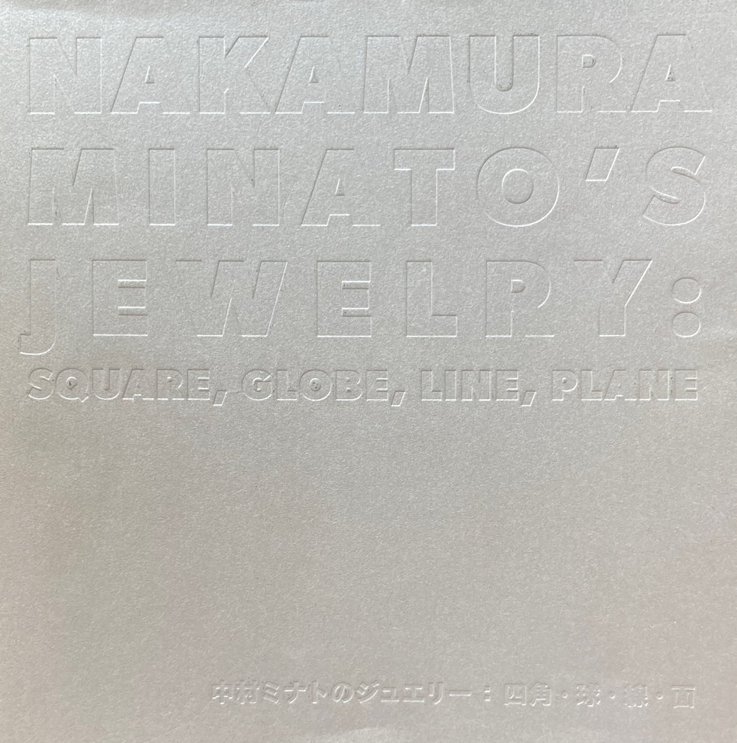中村ミナトのジュエリー 四角・球・線・面