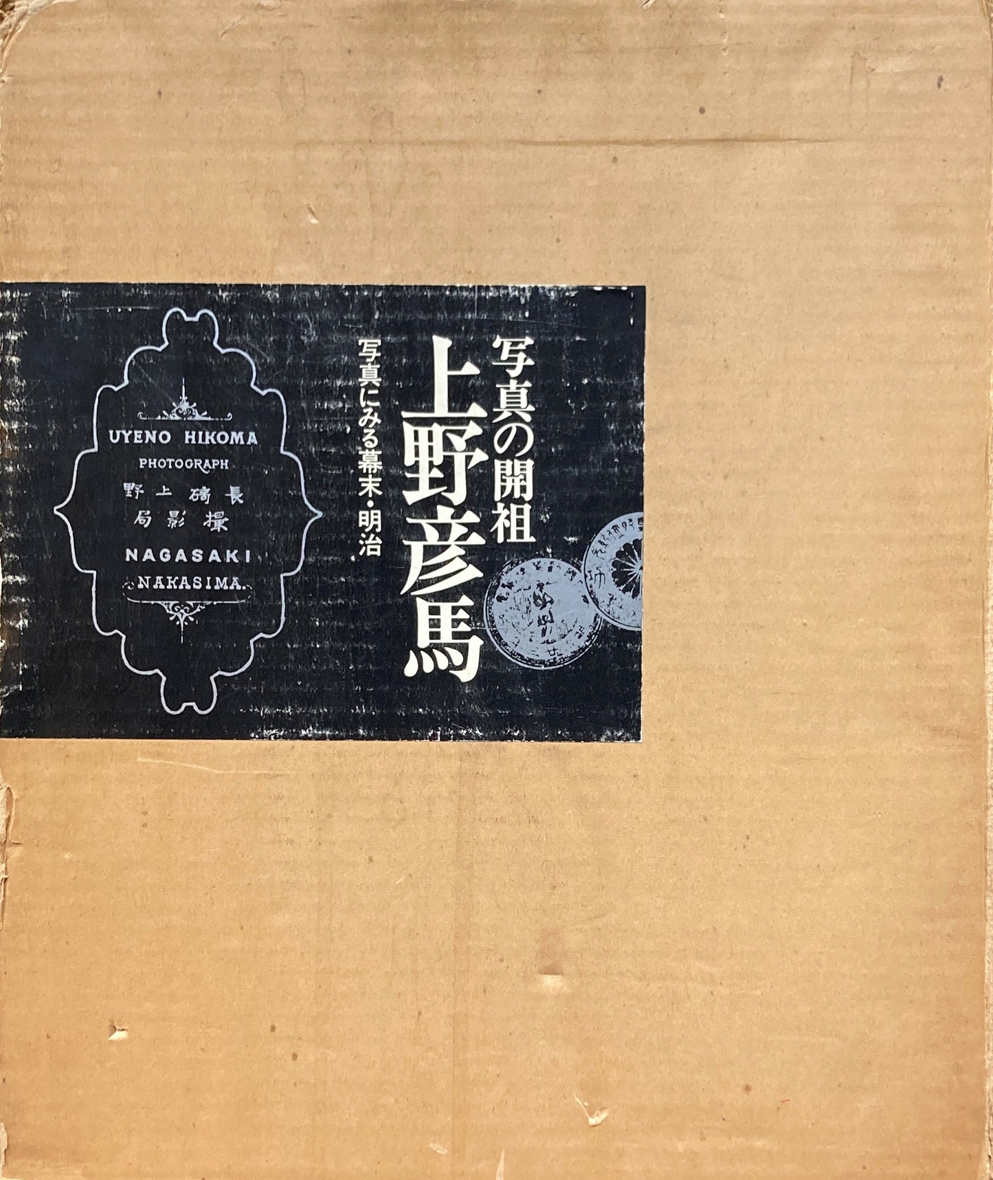 写真の開祖 上野彦馬 写真にみる幕末・明治 限定2000部