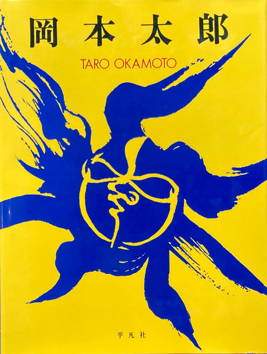 岡本太郎 TARO OKAMOTO 平凡社 1979年初版