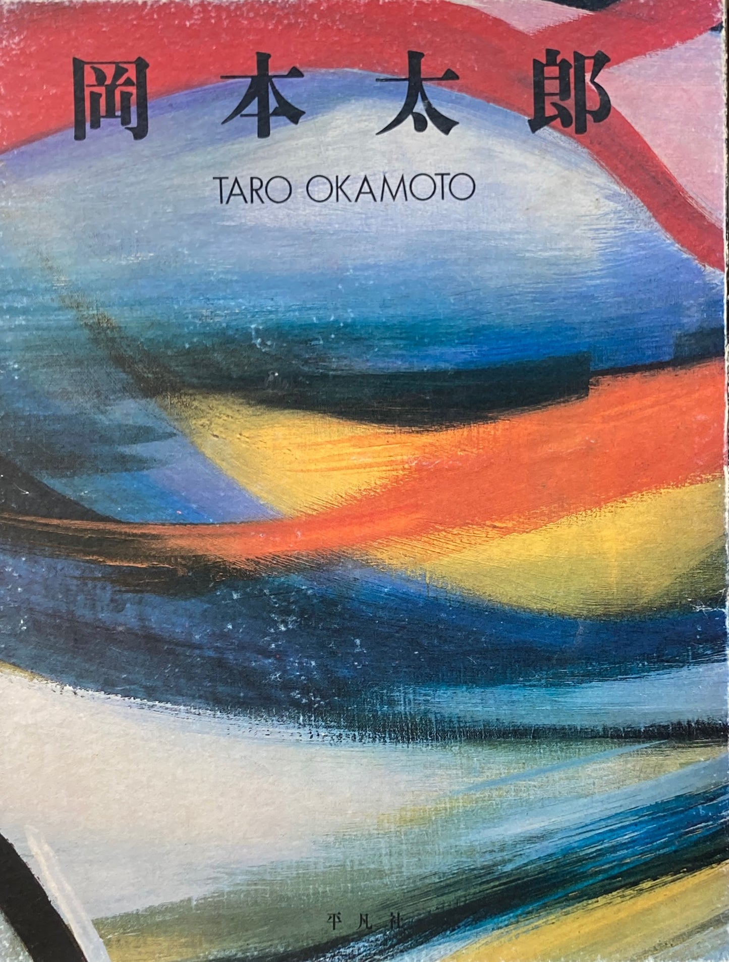 岡本太郎 TARO OKAMOTO 平凡社 1979年初版