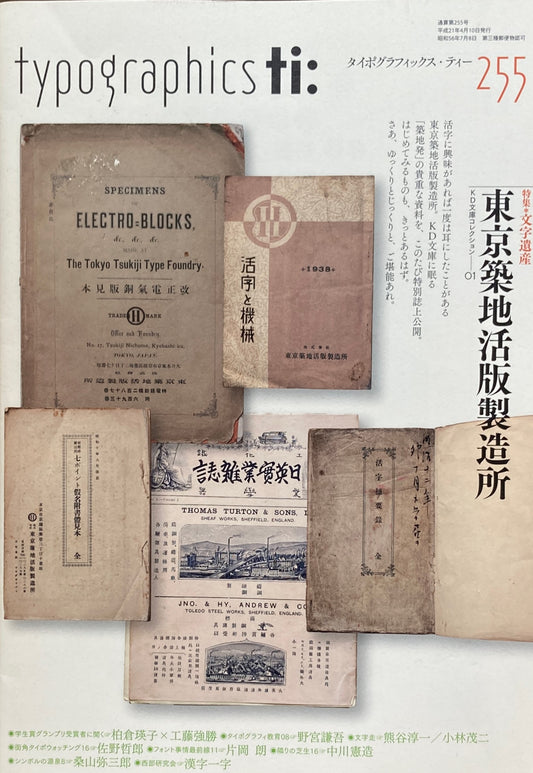 タイポグラフィックス・ティー Typographics ti: No255 2009年4月号 日本タイポグラフィ協会 文字遺産 東京築地活版製造所