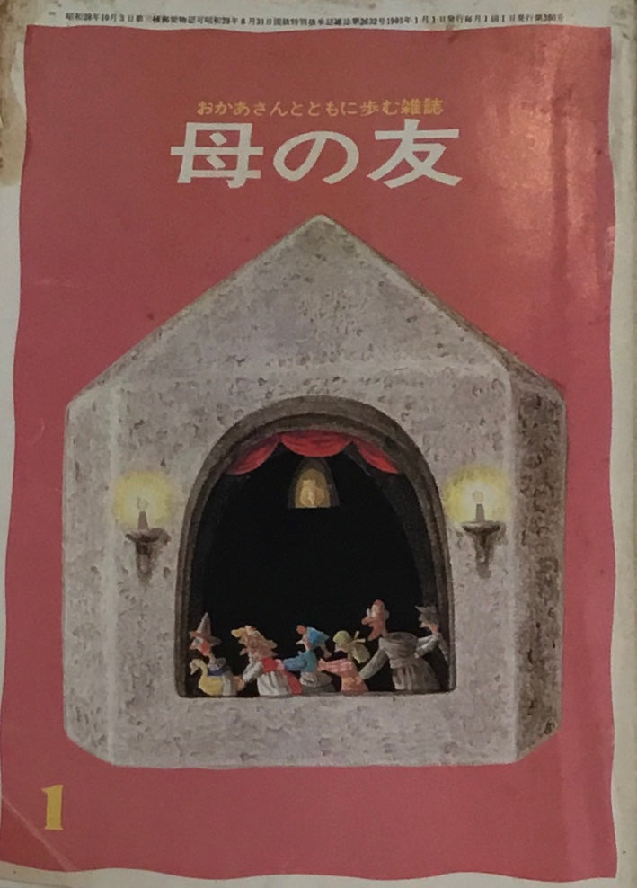 母の友 380号 1980年1月号