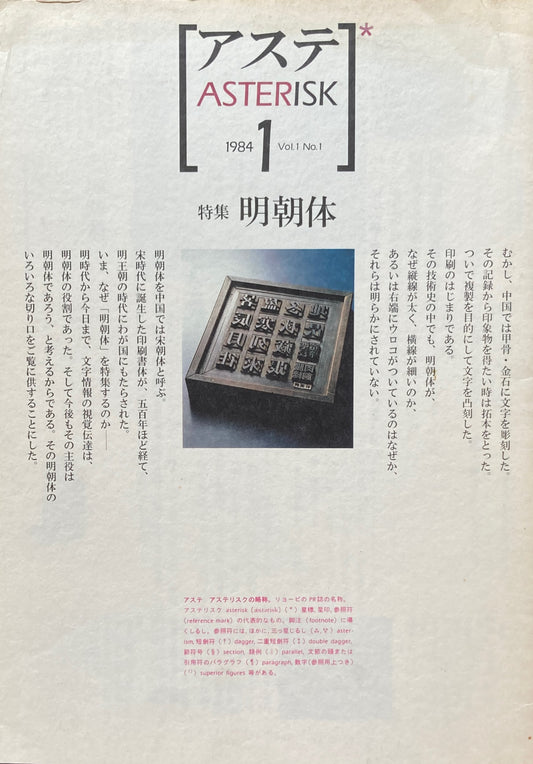 アステ創刊号 1984年 Vol.1 No.1 特集 明朝体