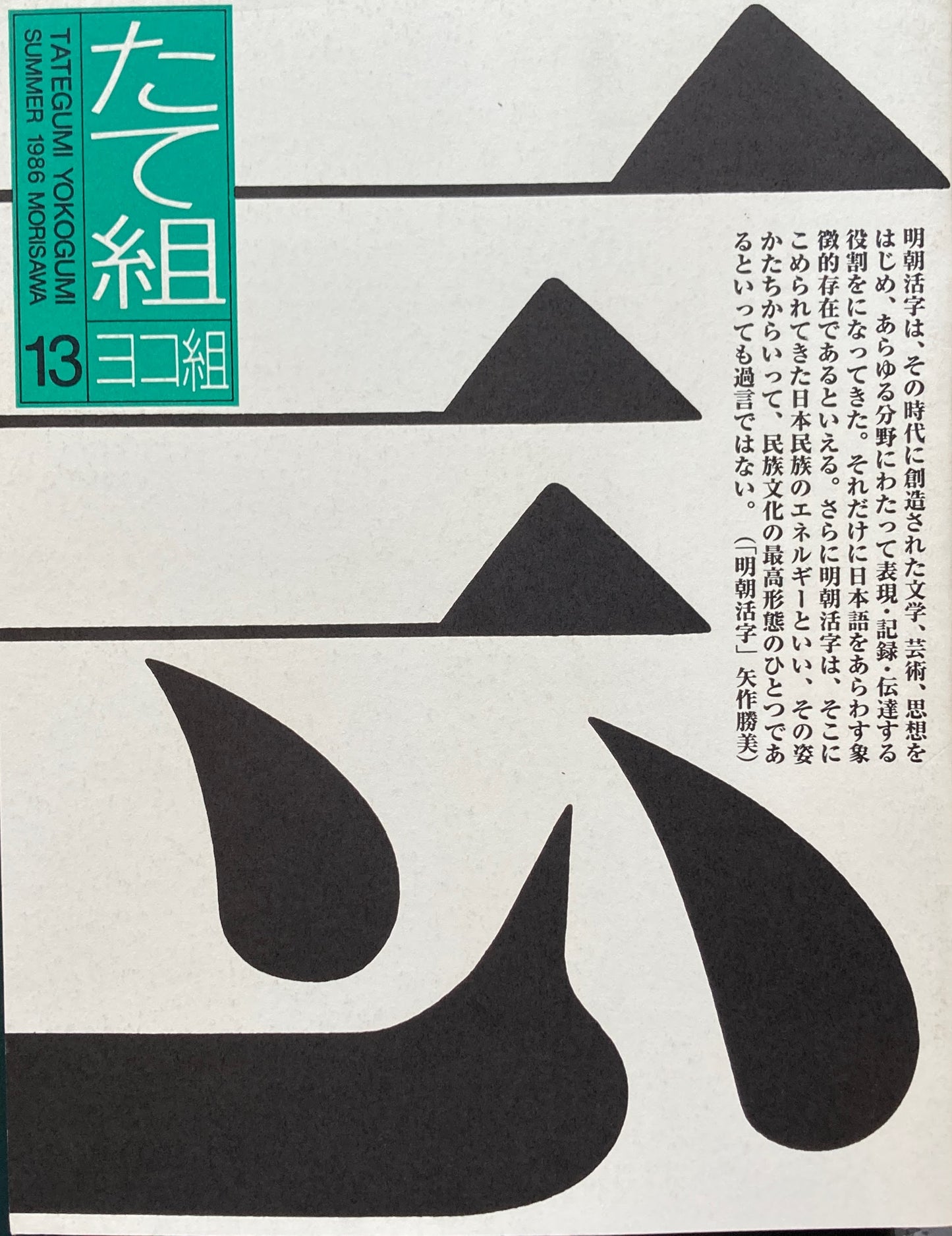 たて組ヨコ組 13号 モリサワ 1986年夏