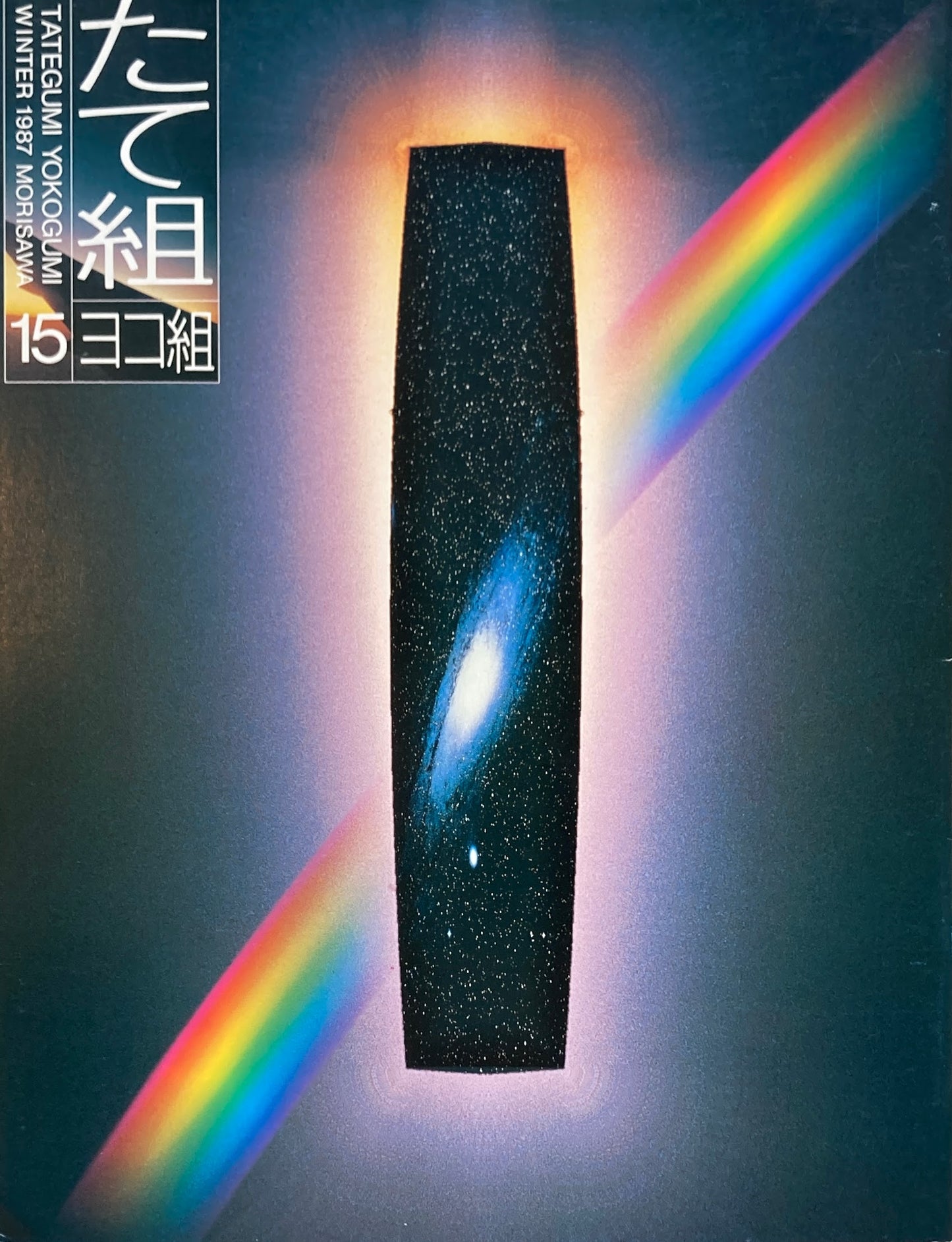 たて組ヨコ組 15号 モリサワ 1987年冬