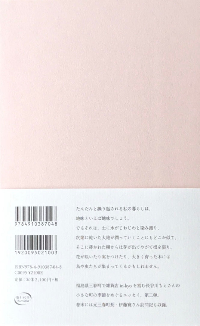 続・三春タイムズ 長谷川ちえ 文 shunshun 絵 署名入