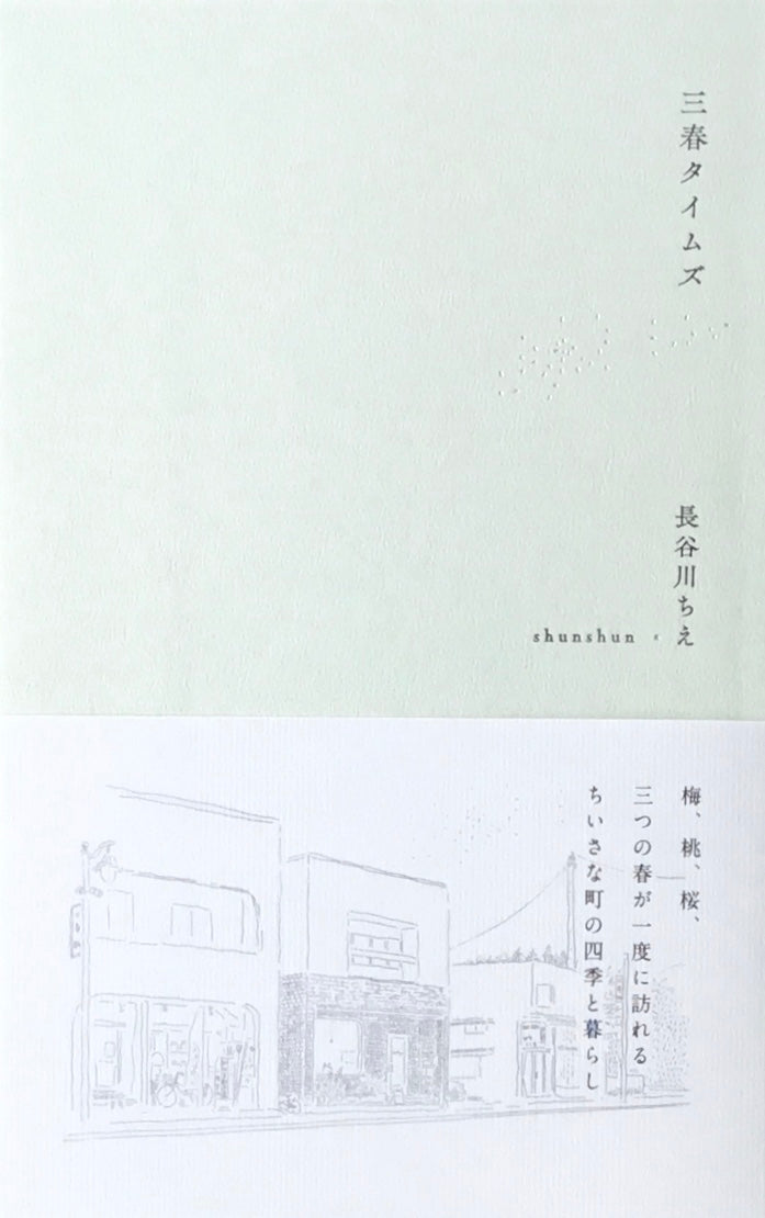 三春タイムズ 長谷川ちえ 文 shunshun 絵